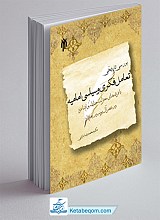بررسی تاریخی تعامل فکری و سیاسی امامیه با فرقه های معتزله، حنابله و اشاعره در عصر آل بویه، در بغداد