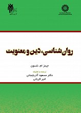 روان‌شناسی، دین و معنویت