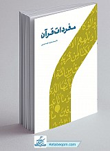 مفردات قرآن