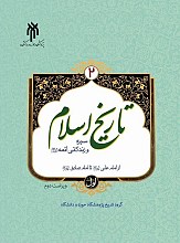 تاریخ اسلام۲ جلد اول (سیره و زندگانی ائمه علیهم‌السلام)