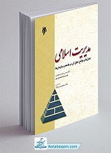 مدیریت اسلامی ـ مدل ها و موانع تحقق آن در جامعه و سازمان ها