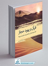 قرآن و یهود حجاز