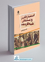 استعمار انگلیس و مسلمانان شبه قاره هند