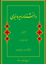 دانشنامه سیره نبوی ( ج 3 )