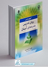 روش تدریس هدیه های آسمان (آموزش دینی)