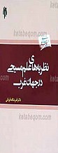 نظریه های علم مسیحی در جهان غرب