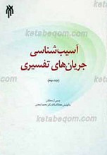 آسیب شناسی جریان های تفسیری ج2