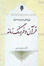 پژوهشی در نسبت میان قرآن و فرهنگ زمانه