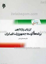 ارزیابی پارادایمی برنامه های توسعه اقتصادی ـ اجتماعی و فرهنگی جمهوری اسلامی ایران