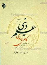 گامی به سوی علم دینی(2) ـ روش بهره گیری از متون دینی در علوم اجتماعی
