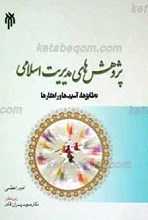 پژوهش های مدیریت اسلامی؛ تطابق، آسیب ها و راهکارها