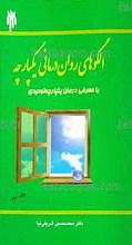 الگوهای روان درمانی یکپارچه، با معرفی درمان یکپارچه توحیدی