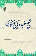شیخ مفید و تاریخ نگاری