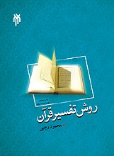 روش تفسیر قرآن
