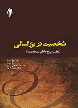 شخصیت در بزرگسالی _ مک کرا