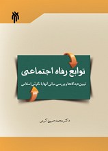 توابع رفاه اجتماعی: تبیین دیدگاه‌ها و بررسی مبانی آنها با نگرش اسلامی