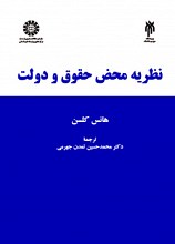 نظریه محض حقوق و دولت
