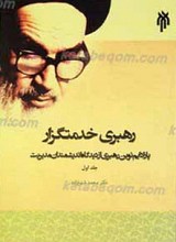 رهبری خدمتگزار ـ پارادایم نوین رهبری از دیدگاه امام خمینی (ره) 2 جلدی