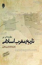 مقدمه ای بر تاریخ مغرب اسلامی ـ ویراست دوم