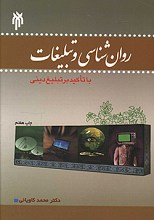 روان شناسی و تبلیغات