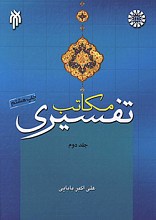 مکاتب تفسیری - جلد دوم