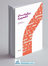 روش‌ های تفسیری