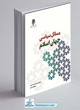 مسائل سیاسی جهان اسلام