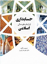 حسابداری ابزارها و عقود مالی اسلامی