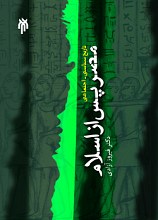 تاریخ سیاسی ــ اجتماعی مصر پس از اسلام