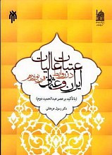 عتبات عالیات درروابط ایران وعثمانی قرن نوزدهم