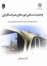 وضعیت سنجی دوره های معرفت افزایی