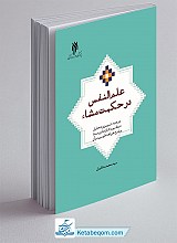 علم‌النفس در حکمت مشاء ( ترجمه، تبیین و تحلیل نمط سوم اشارات ابن‌سینا و شرح خواجه طوسی بر آن)