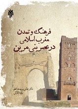 فرهنگ و تمدن مغرب اسلامی در عصر بنی‌مرین