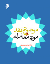 موضوع عقد و مورد معامله با تاکید بر عقد صلح