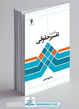 درآمدی بر تفسیر حقوقی