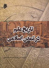 تاریخ علم در تمدن اسلامی
