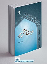 الگوی مدیریت اثربخش مسجد