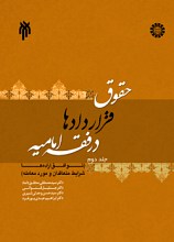 حقوق قراردادها در فقه امامیه: (توافق اراده‌ها، شرایط متعاقدان و مورد معامله)