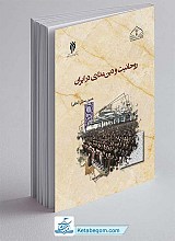 کتاب روحانیت و دین‌ مداری در ایران