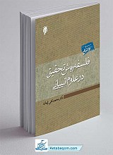 فلسفه روش تحقیق در علوم انسانی