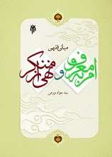 مبانی فقهی امر به معروف و نهی از منکر