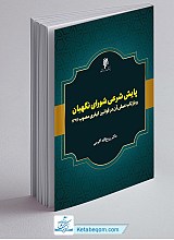 پایش شرعی شورای نگهبان و بازتاب عملی آن در قوانین کیفری مصوب 1392