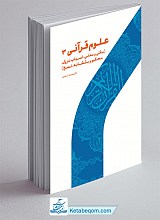 علوم قرآنی 3: مکی و مدنی، اسباب نزول، محکم و متشابه، نسخ