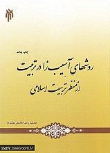 روش های آسیب زا در تربیت ازمنظر تربیت اسلامی