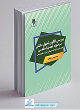 بررسی الگوی تحول دانش در حوزه تمدن اسلامی