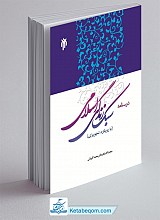 درسنامه سبک زندگی اسلامی (با رویکرد تجویزی)