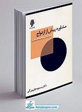 مشاوره پیش از ازدواج اصول، مبانی و راهبردهای عملی