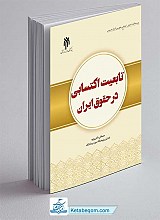کتاب تابعیت اکتسابی در حقوق ایران