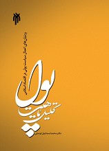 تحلیل ماهیت پول و بنیان های اعمال سیاست پولی در اقتصاد ایران