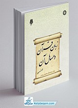 زبان قرآن و مسائل آن